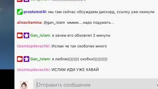 ИСЛАМ ЗАВЕРШИЛ СТРИМ И ВСЕ РАВНО ПЕРЕПИСЫВАЛСЯ С НАМИ В ЧАТЕ И ГОВОРИЛ КАК ЛЮБИТ НАС И ЧТО МЫ ЛУЧШИЕ