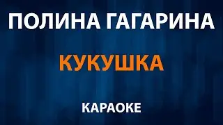 Полина Гагарина — Кукушка (Караоке)