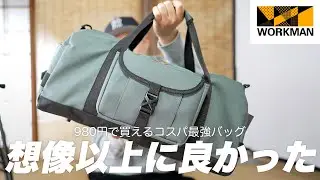 【コスパ最強すぎ】ワークマンの980円ボストンバッグが想像以上に使いやすくて大容量だった