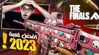 لعبة السنة بدون نقاش.. لعبة جديدة مالها منافس | THE FINALS🔥