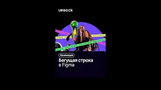 Анимация бегущей строки