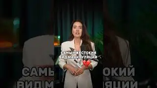 САМЫЙ ЖЕСТОКИЙ ВИД ЭМОЦИОНАЛЬНОГО НАСИЛИЯ #психология #отношения #выступления #интервью #podcast