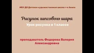 Урок рисунка в 1 классе. Рисунок гипсового шара