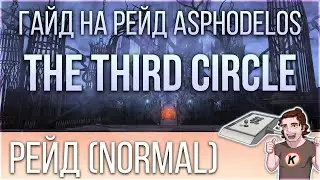 Asphodelos: The Third Circle (P3). Гайд на русском на рейд обычной сложности - FFXIV Endwalker.