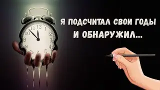 Я подсчитал свои годы и обнаружил... Уходящее время