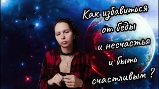 Как избавиться от беды и несчастья? И быть счастливым.