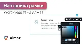 Как сделать рамку вокруг элемента в WordPress теме Алмаз | WordPress уроки