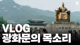 [Vlog]눈과 귀를 열고 광화문광장 간만에 혼자 돌아다니며 남긴 기억