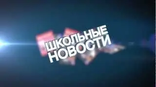Школьные новости - заставка