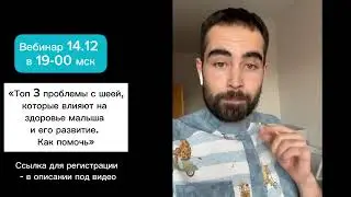 Вебинар про проблемы с шеей у малышей // Запрокидывание головы / Поворот, наклон в одну сторону