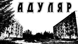 История на ночь - АДУЛЯР
