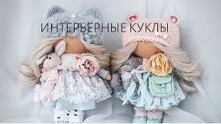 Болтаем о мастер классе, новые интерьерные куклы