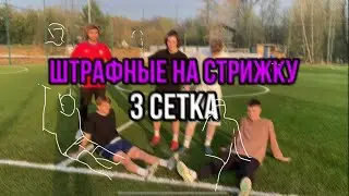 ШТРАФНЫЕ НА СТРИЖКУ #3 СЕТКА , ПРЕДПОСЛЕДНЯЯ ЧАСТЬ