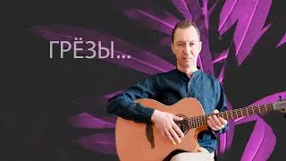 ГРЁЗЫ