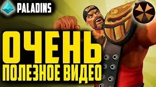 Paladins - ОЧЕНЬ ПОЛЕЗНОЕ ВИДЕО - ГАЙД