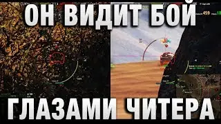 ОН ВИДИТ БОЙ ГЛАЗАМИ ЧИТЕРА
