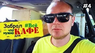 Барахло для Летнего Кафе.#09