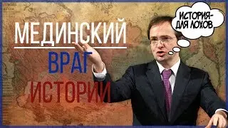 MEDINSKY - THE ENEMY OF HISTORY