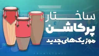 آموزش اف ال استدیو | ساختار پرکاشن موزیک های جدید