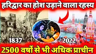 Haridwar Ka Rahasya | Haridwar Ki Video | Haridwar Secrets | Haridwar Kawad Yatra 2022