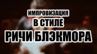 МОЛНИЯ! Импровизация в стиле Ричи Блэкмора
