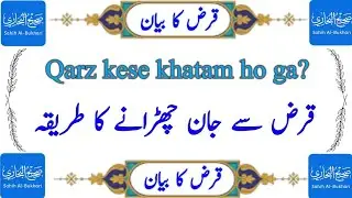 Qarz ki dua | Qarz sy nijat ki dua | Qarz Itarnay ka wazifa  #youtube #youtubeshorts #ytshorts