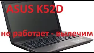 Нет изображения на ASUS K52D!