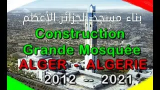 La Grande Mosquée d'Alger (Etapes de Construction 2004-2021) - بناء مسجد الجزائر الكبير