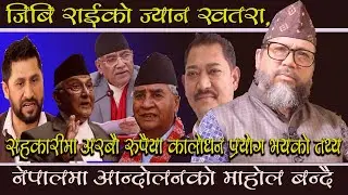 जिबि राइ लाइ मदन भण्डारी बनाउन सक्ने खतरा,कालाे धनकाे स्राेत जिबिले खाेल्ने।govinda bohara brahmanda