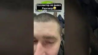 Короткий разговор с коллектором😅