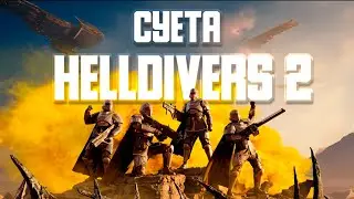 СУЕТА в HELLDIVERS 2