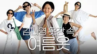 김나영 옷장속 아이템으로 쉽게 여름옷 입기👗 내일은 이렇게 입어보세요🩵