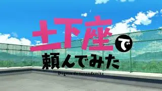アニメ「土下座で頼んでみた」Blu-ray告知CM ニノセサンノセ（CV：海田朱音）ver.（15秒）