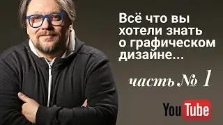 Всё, что вы хотели знать о графическом дизайне.Часть I