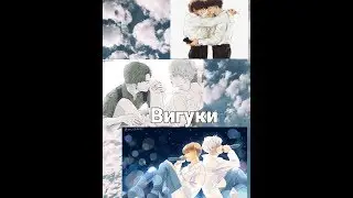 Вигуки (клип) /Не руинь тишину/