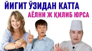 ЁШ ЙИГИТ ЎЗИДАН КАТТА АЁЛНИ ЖИНСИЙ АЛОҚА ҚИЛИБ ЮРСА НИМА БЎЛИШИ