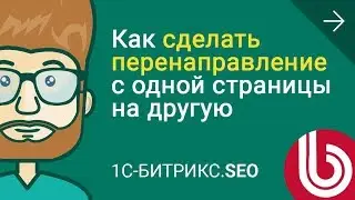 🚀 Урок 2:  Настраиваем 301 редирект страницы для 1С-Битрикс через htaccess