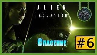 Alien Isolation ➤ Чужой Изоляция ➤ Прохождение #6 ➤ Спасение [Финал/Концовка]