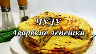 Чуду. Чуду с зеленью. Дагестанское чуду. Рецепт чуду. 
