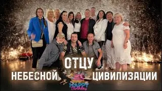 ОТЦУ НЕБЕСНОЙ ЦИВИЛИЗАЦИИ!
