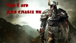 ТОП 5 игр для слабых пк +ссылка на скачивание