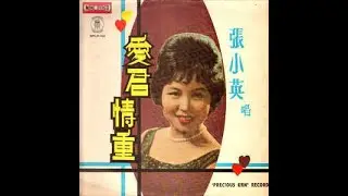 张小英     - Love Songs Collection  1