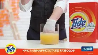 Tide Аква-Пудра. Новая Формула!