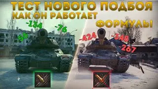Оборудование 2.0 | Тест нового противоосколочного подбоя | Формула фугасного урона