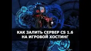 Учимся как правильно заливать сборку на сервер CS 1.6