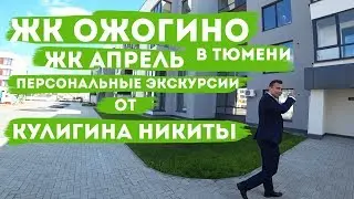 ЖК Ожогино и ЖК Апрель в Тюмени. Персональные экскурсии от Кулигина Никиты. Новостройки в Тюмени.