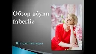 Обзор обуви Фаберлик