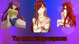 Аниме клип-Ты моя извращенка
