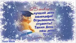 С Днём Студента! Самое  Весёлое Поздравление День Студентов! Татьянин День !Музыкальная Открытка