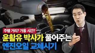 ep.11 비싼 엔진오일, 언제 갈아줘야 할까? 🤔